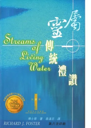 屬靈傳統禮讚 繁体 Streams Living Water: Celebrating the Great Traditions of Christian Faith